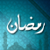 رمضان 1434